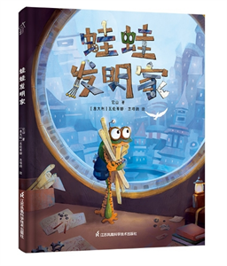蛙蛙发明家