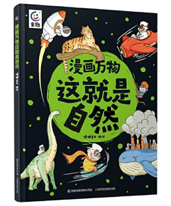 漫画万物这就是自然