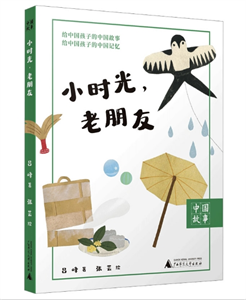 小时光，老朋友