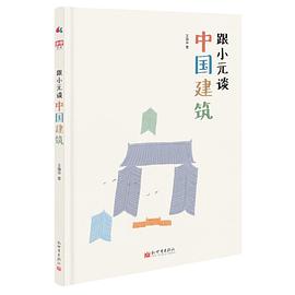 跟小元谈中国建筑