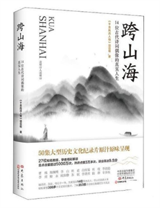 跨山海：14位古代诗词偶像的真实人生